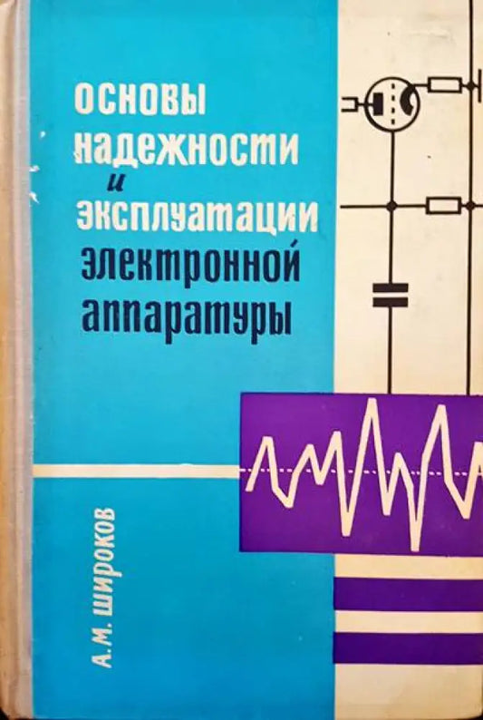 Основы надежности и эксплутации электронной аппаратуры - Книги