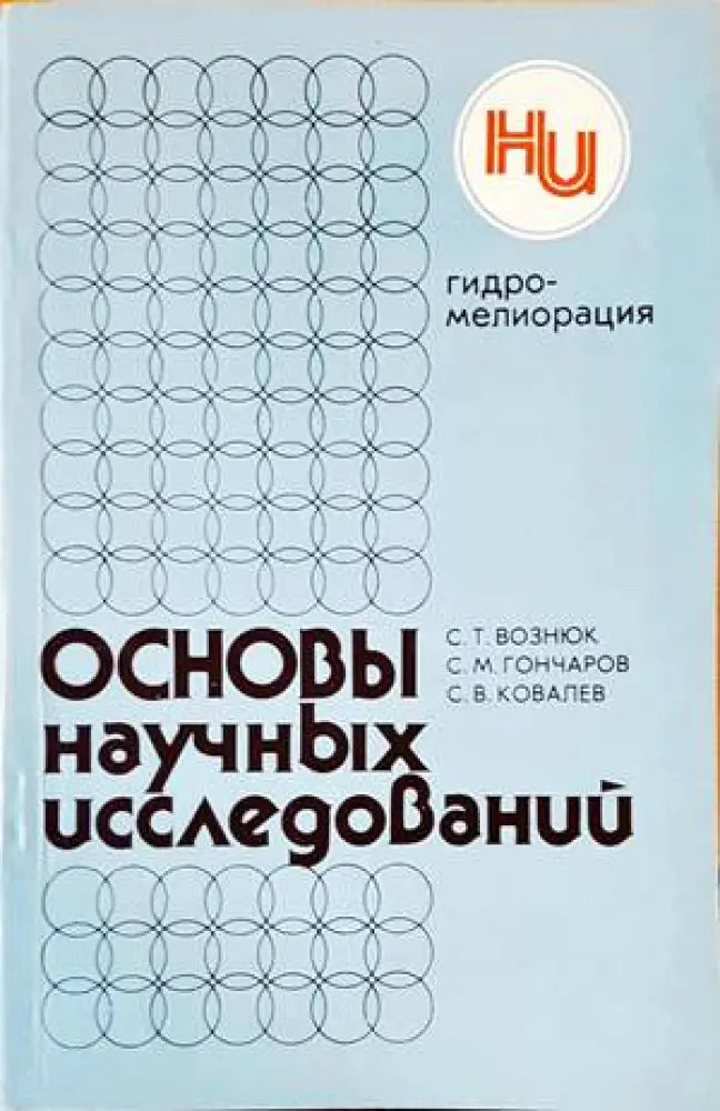 Основы научных исследований - Книги