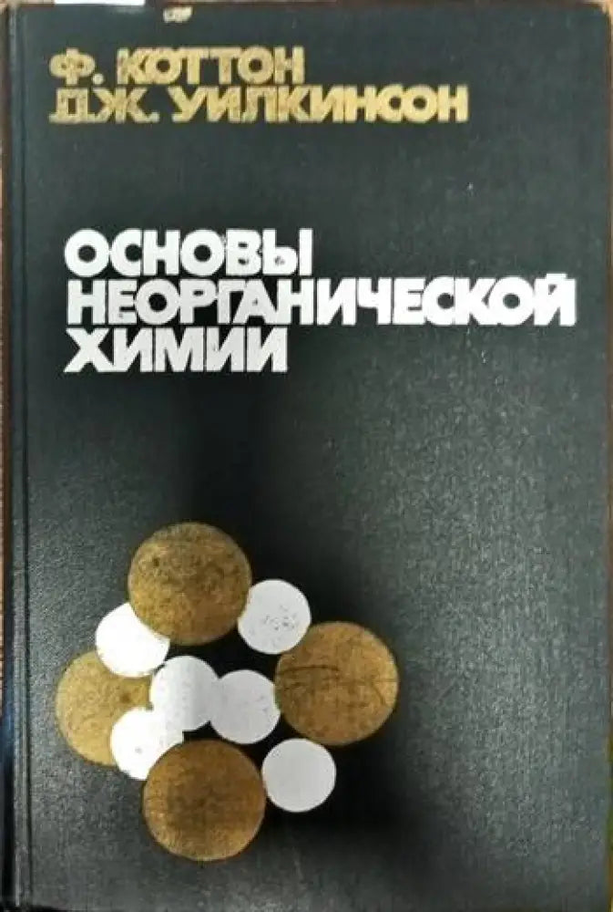 Основы неорганической химии - Книги