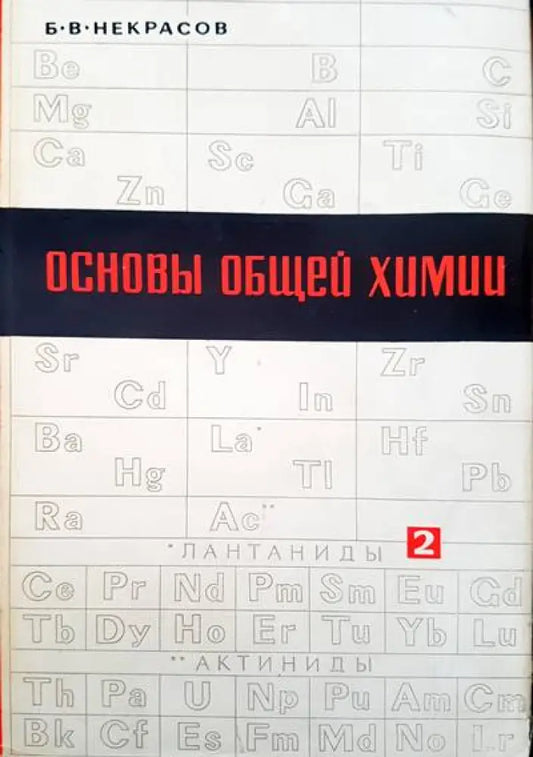 Основы общей химии. Том 2 - Книги