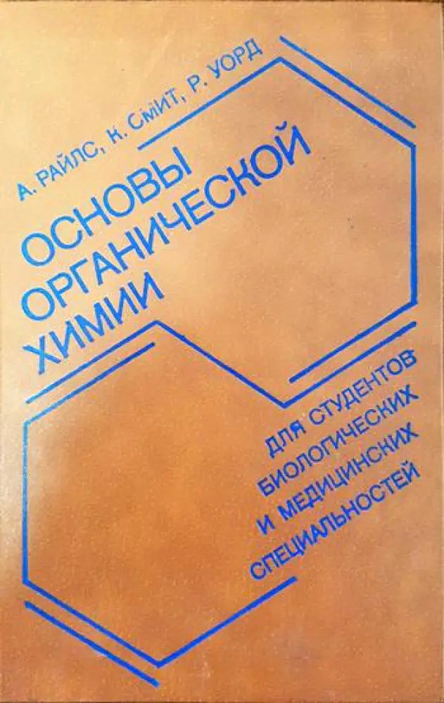 Основы органической химии для студентов биологических и медицинских специальностей - Книги