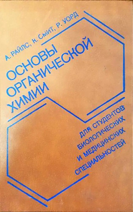Основы органической химии для студентов биологических и медицинских специальностей - Книги