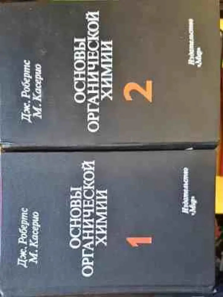 Основы органической химии Том 1-2 - Книги