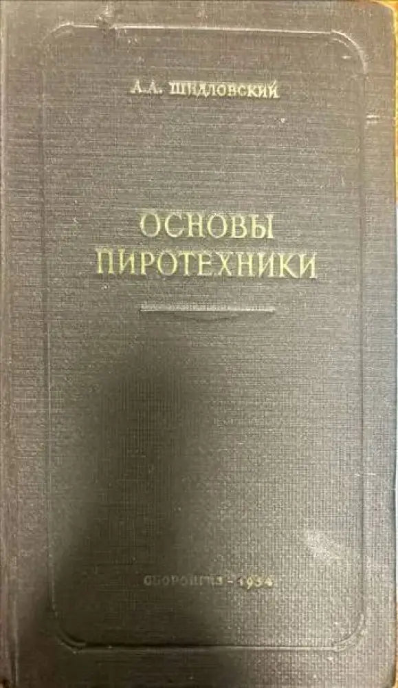 Основы пиротехники - Книги
