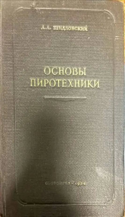 Основы пиротехники - Книги