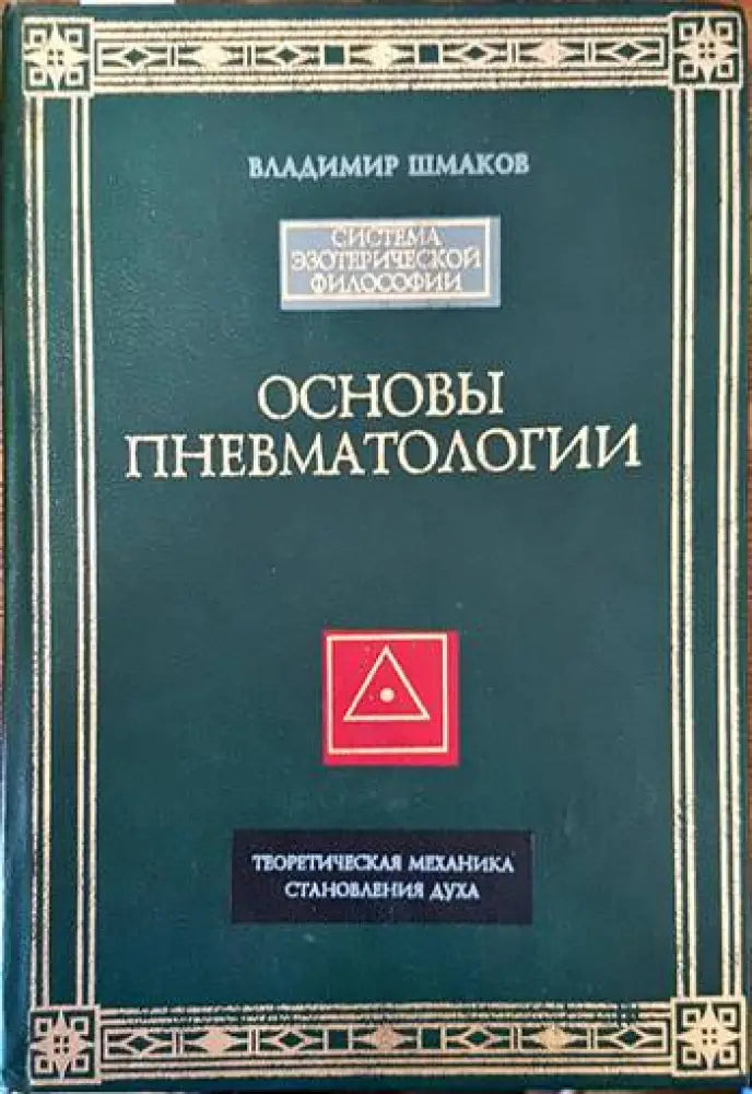 Основы пневматологии - Книги