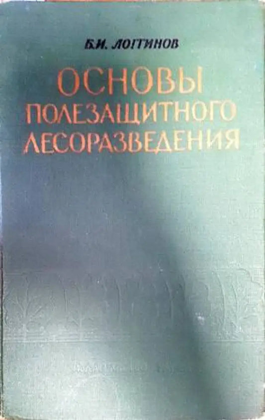 Основы полезащитного лесоразведения - Книги
