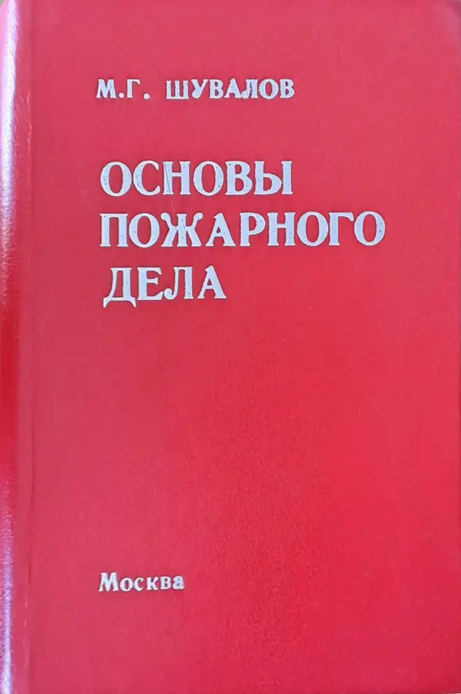 Основы пожарного дела - Книги