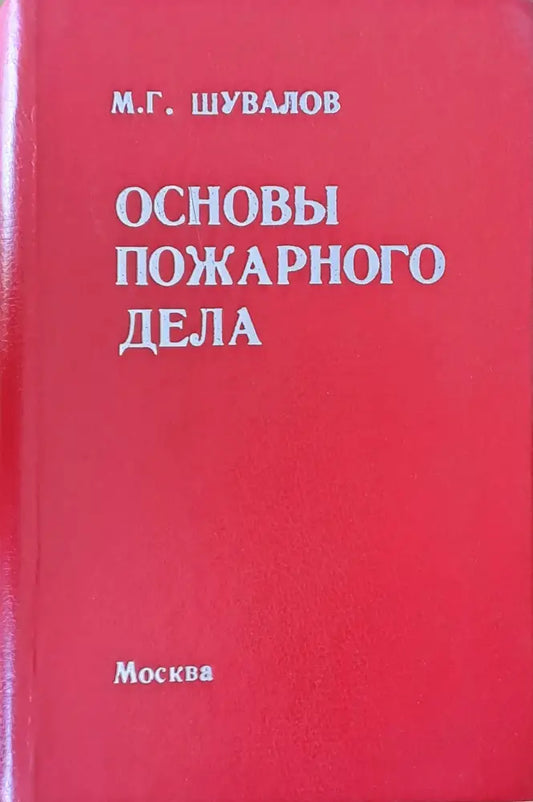 Основы пожарного дела - Книги