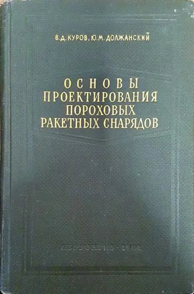 Основы проектирования пороховых ракетных снарядов - Книги