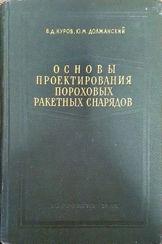 Основы проектирования пороховых ракетных снарядов - Книги