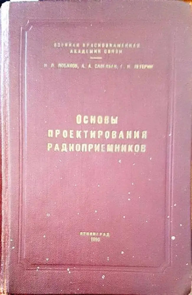 Основы проектирования радиоприемников - Книги