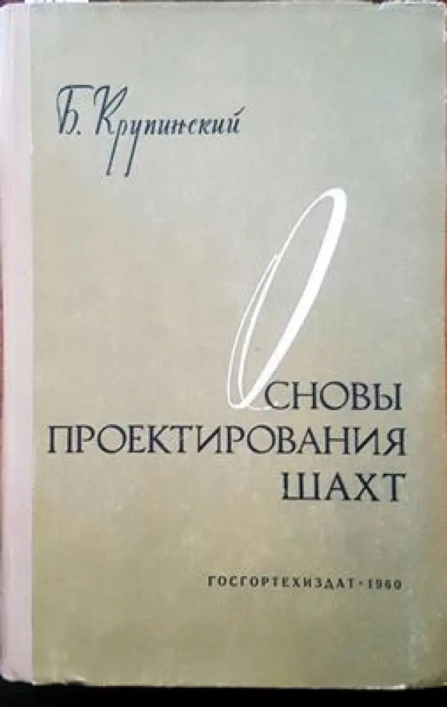 Основы проектирования шахт - Книги
