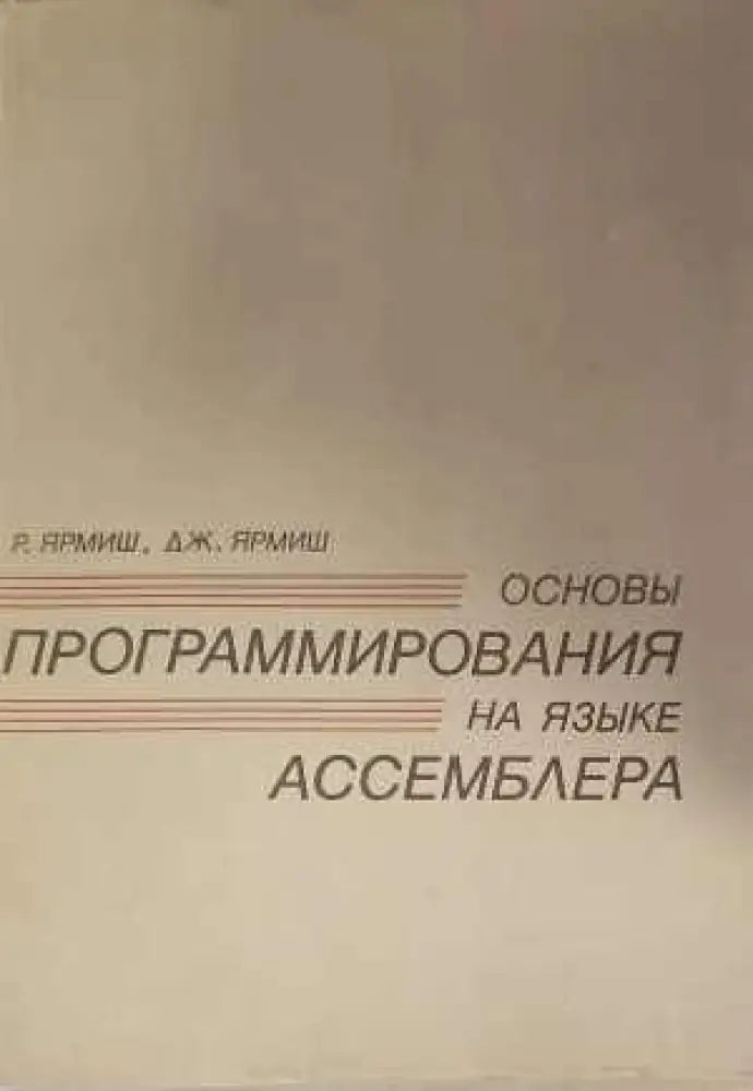 Основы программирования на языке. Част 1-2 - Книги