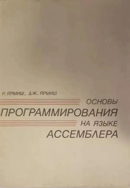 Основы программирования на языке. Част 1-2 - Книги