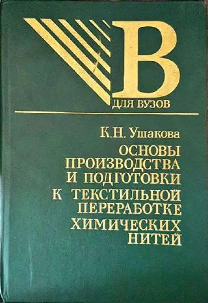 Основы производства и подготовки к текстилньной переработке химических нитей - Книги