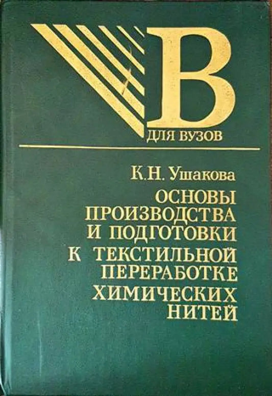 Основы производства и подготовки к текстилньной переработке химических нитей - Книги