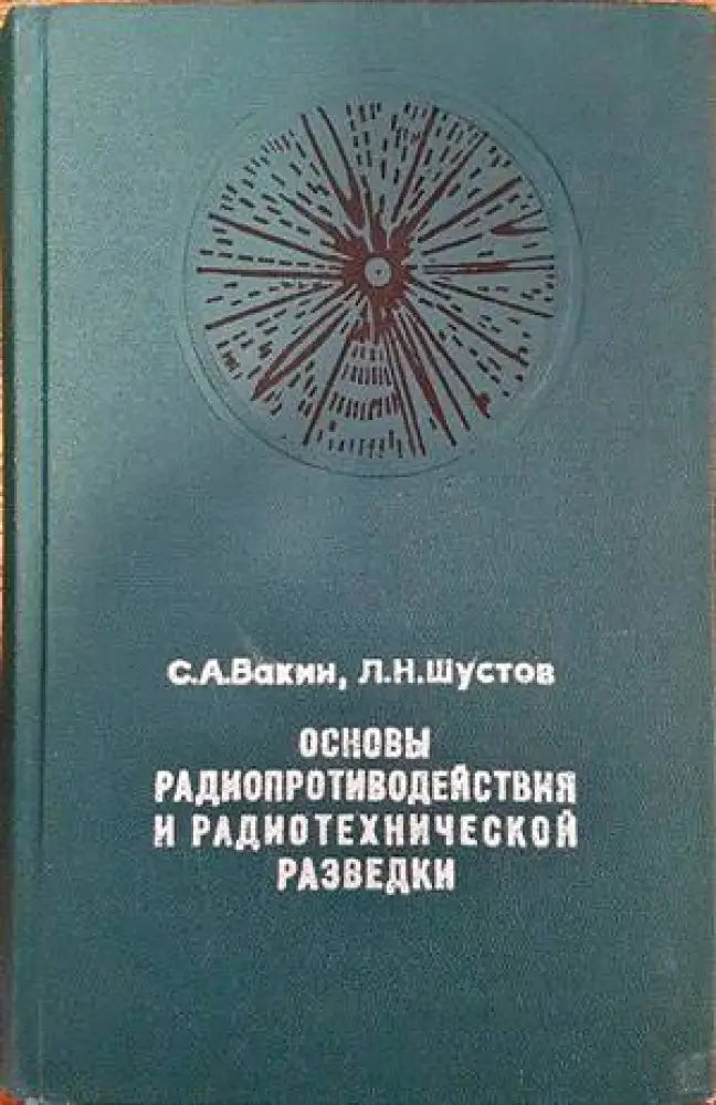 Основы радиопротиводействия и радиотехнической разведки - Книги