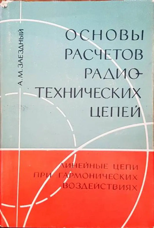Основы расчетов радиотехнических цепей - Книги