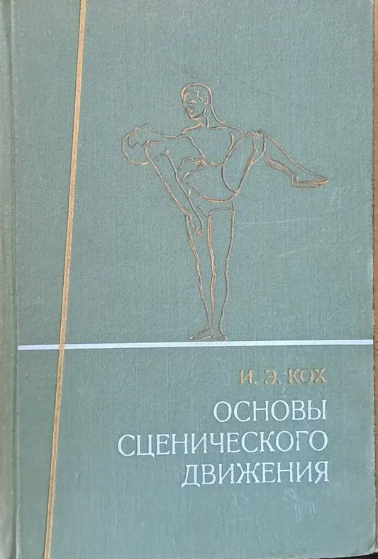 Основы сценического движения - Книги