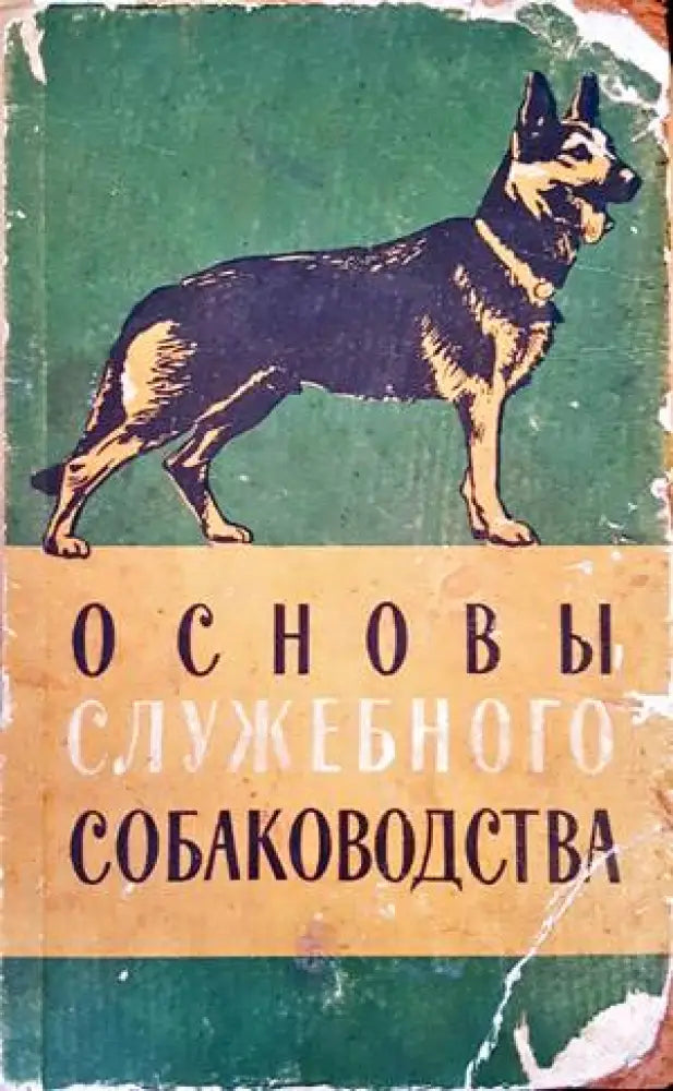 Основы служебного собаководства - Книги