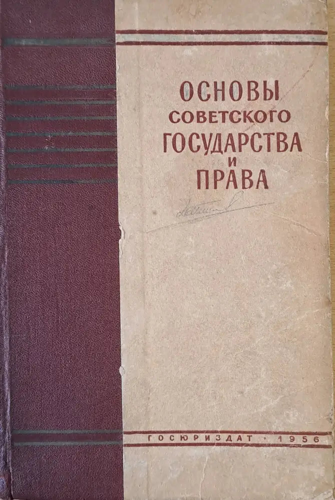 Основы Советского государства и права - Книги