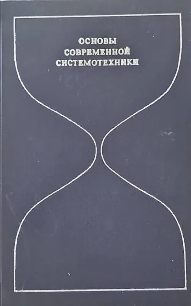 Основы современной системотехники - Книги