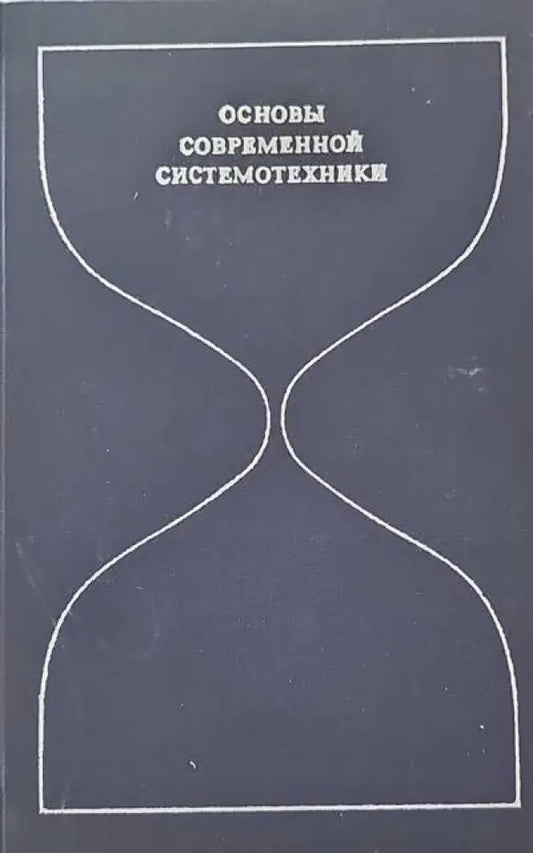 Основы современной системотехники - Книги