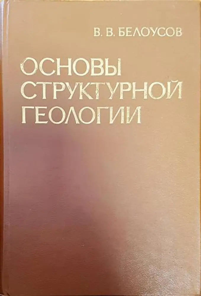Основы структурной геологии - Книги