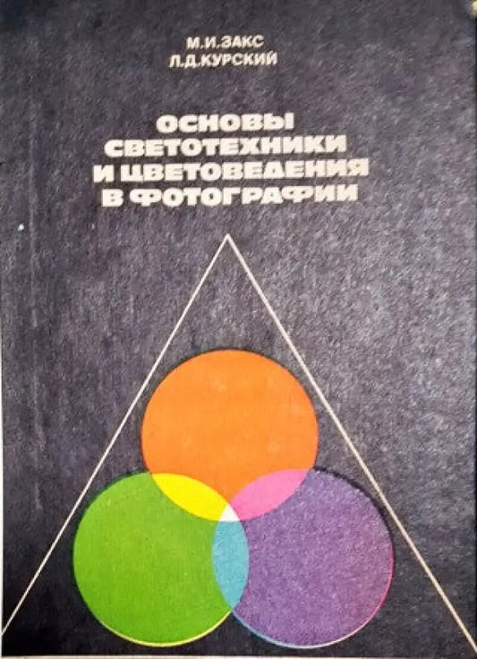 Основы светотехники и цветоведения в фотографии - Книги