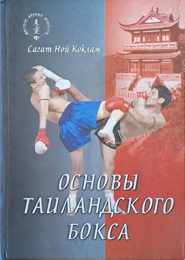 Основы тайландского бокса / Поединок в тайландском боксе. Обща цена 130 лв - Книги