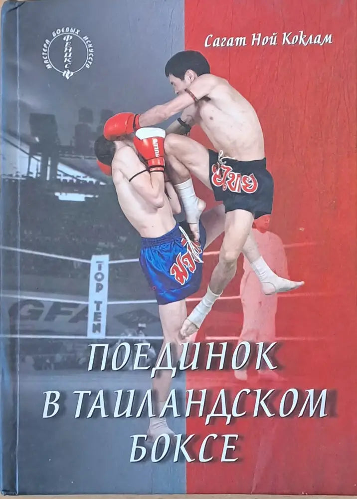 Основы тайландского бокса / Поединок в тайландском боксе. Обща цена 130 лв - Книги