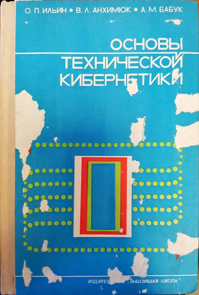 Основы технической кибернетики - Книги