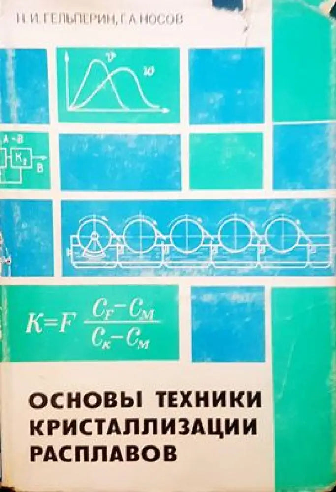 Основы техники кристаллизации расплавов - Книги