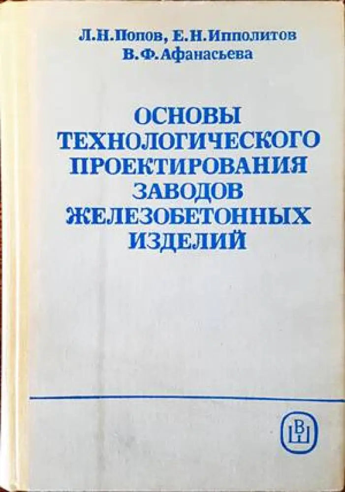Основы технологического проектирования заводов железобетонных изделий - Книги