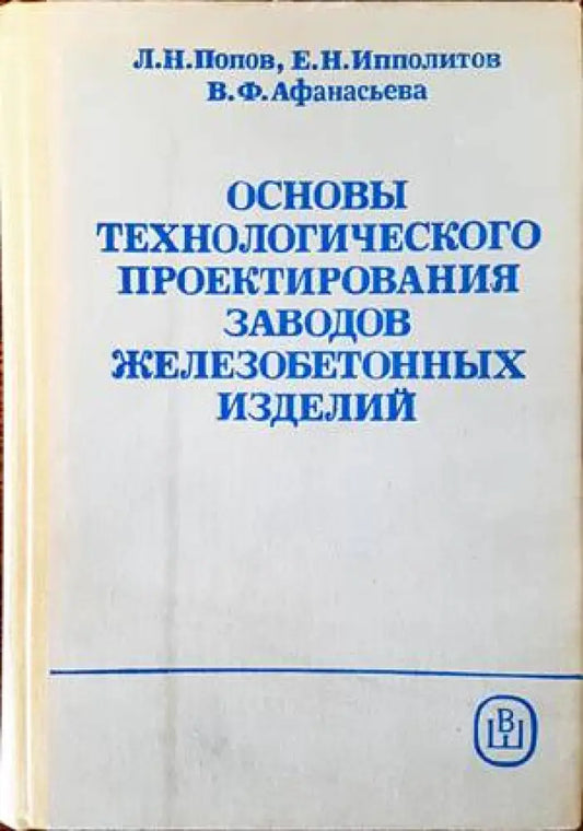 Основы технологического проектирования заводов железобетонных изделий - Книги