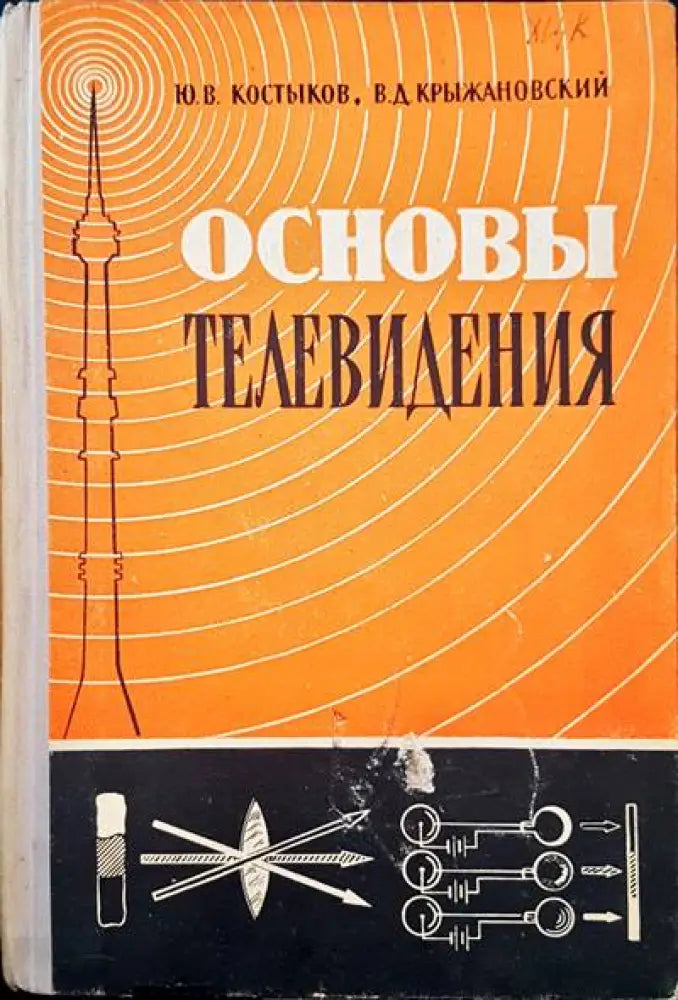 Основы телевидения - Книги