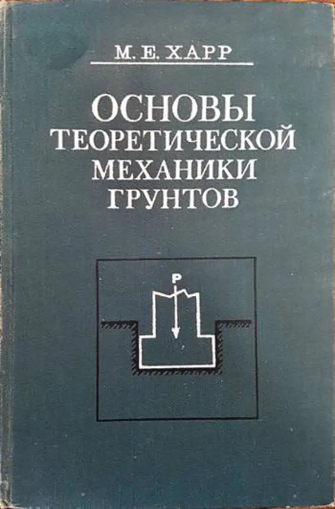 Основы теоретической механики грунтов - Книги