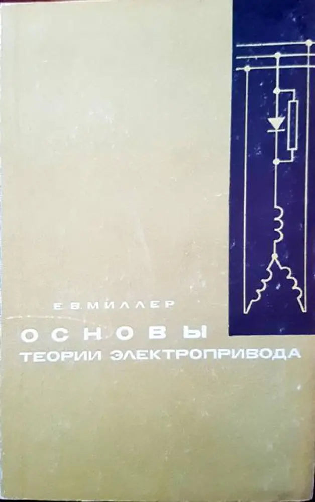 Основы теории электропривода - Книги