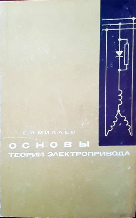 Основы теории электропривода - Книги