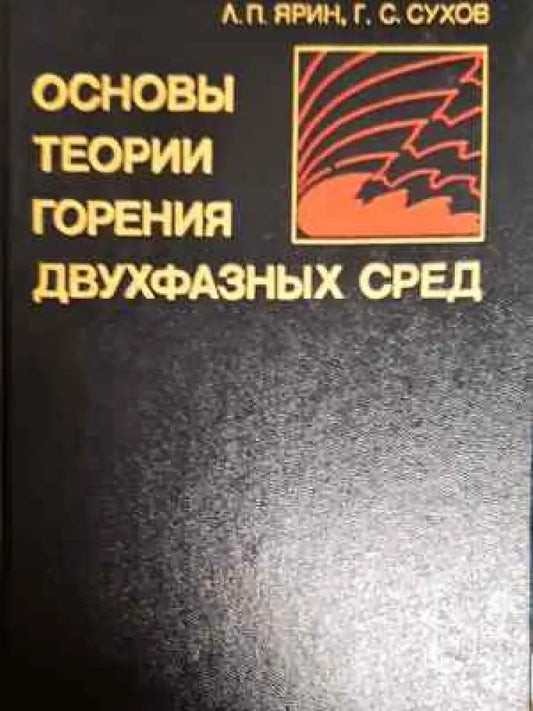 Основы теории горения двухфазных сред - Л.П. Ярин Г.С. Сухов (2300) - Книга