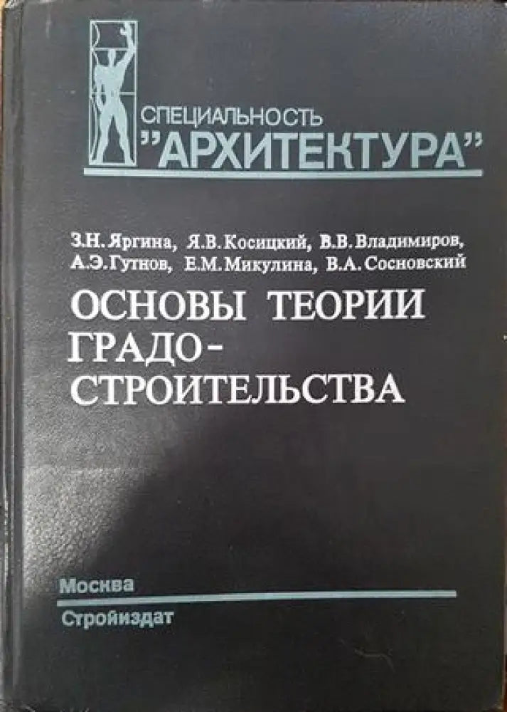 Основы теории градостроительства - Книга