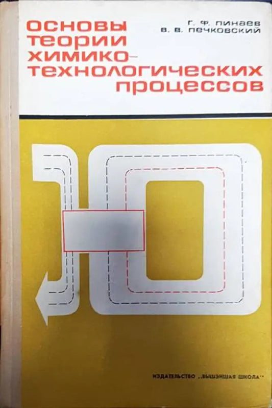 Основы теории химико-технологических процессов - Книги