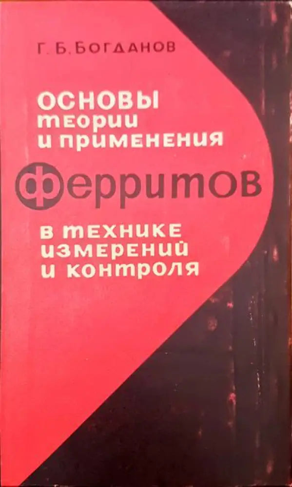 Основы теории и примения ферритов в технике измерений и контроля - Книги