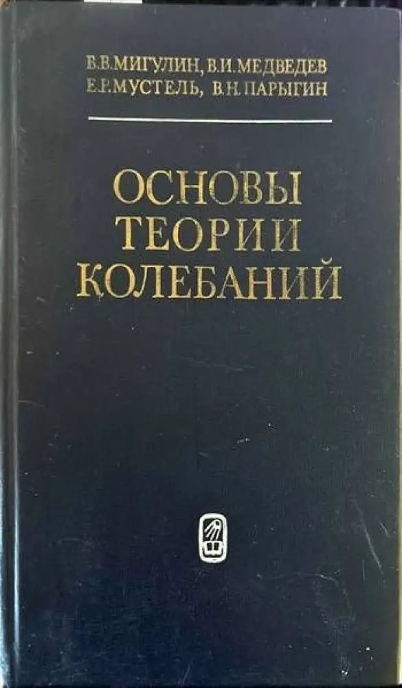 Основы теории колебаний - Книги