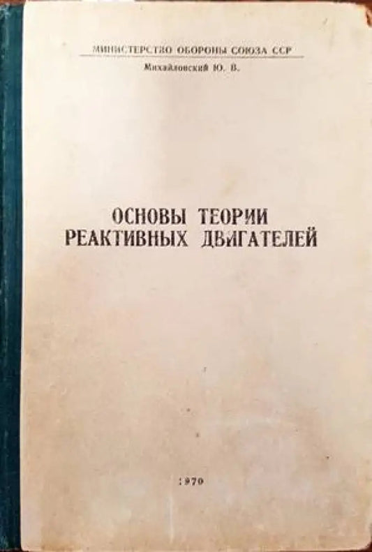 Основы теории реактивных двигателей - Книги
