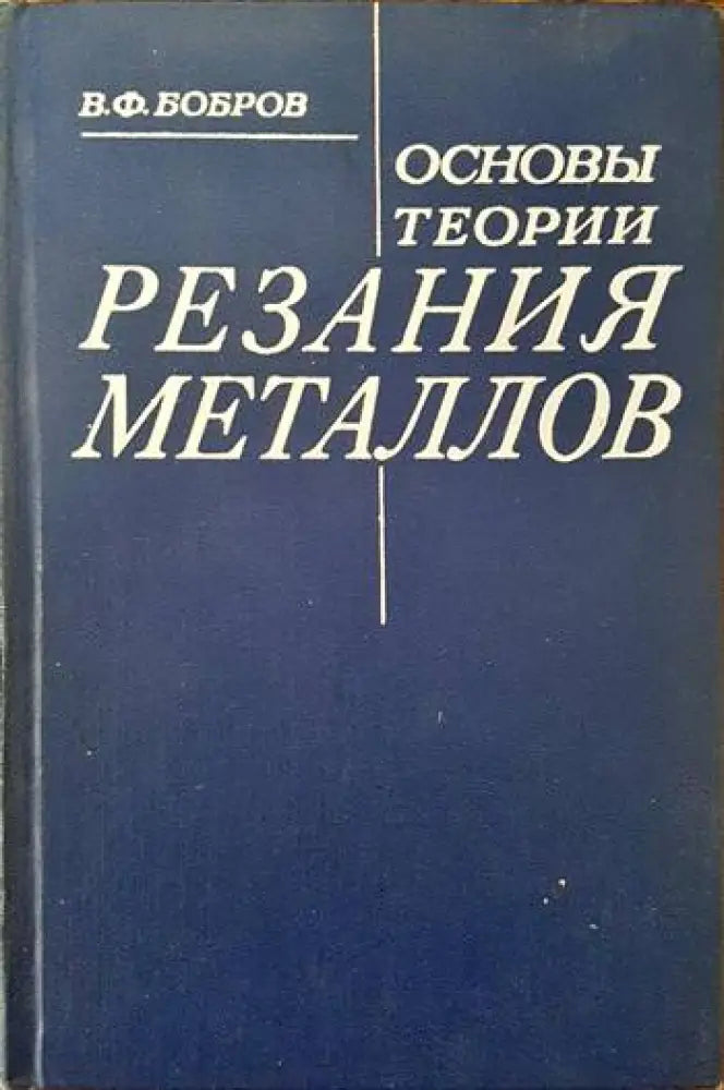 Основы теории резания металлов - Книги