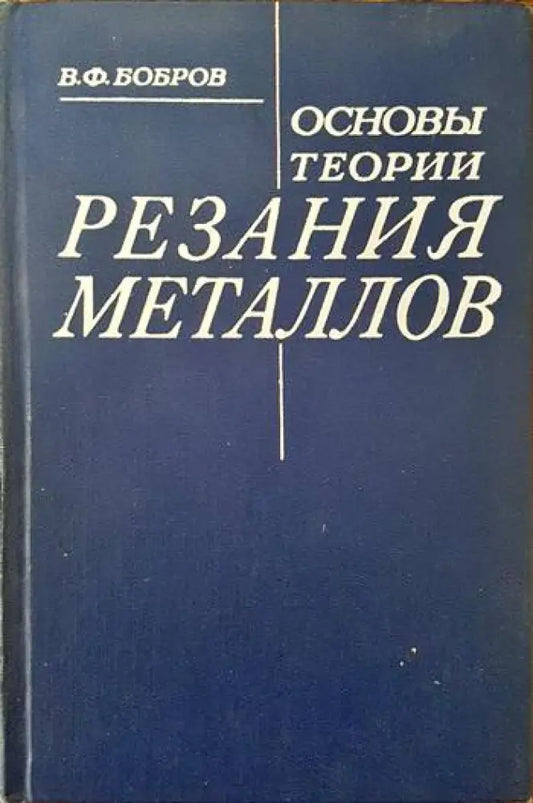 Основы теории резания металлов - Книги