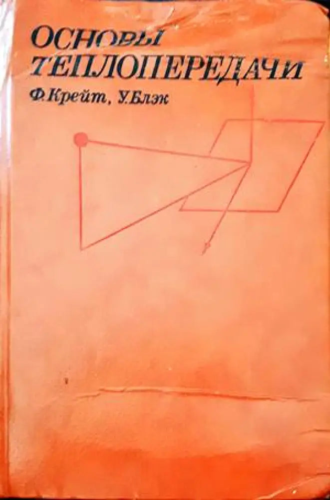 Основы теплопередачи - Книги