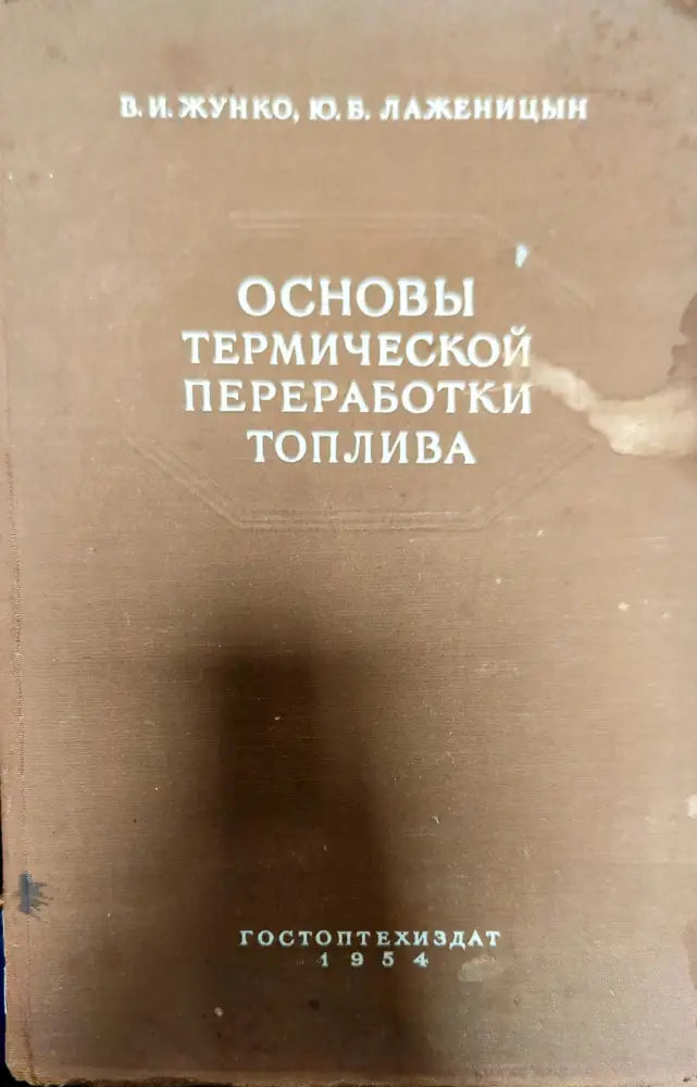 Основы термической переработки топлива - Книги